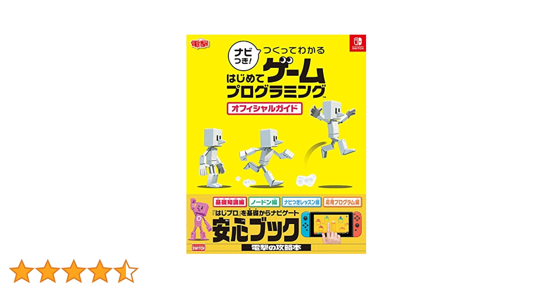 HMナビつき! つくってわかる はじめてゲームプログラミング オフィシャルガイ ナビつき! つくってわかる はじめてゲームプログラミング